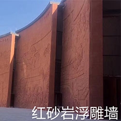 丽江红砂岩浮雕墙